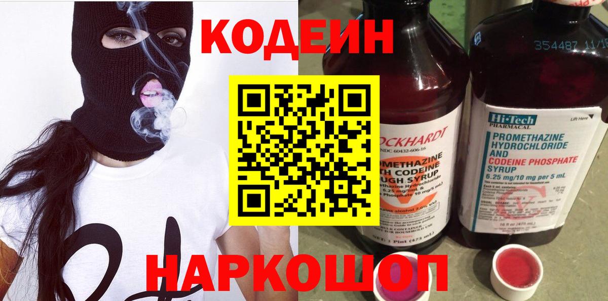 Кодеин Purple Drank  Codein напиток Lean (лин)  Вход с VPN  Краснокамск 