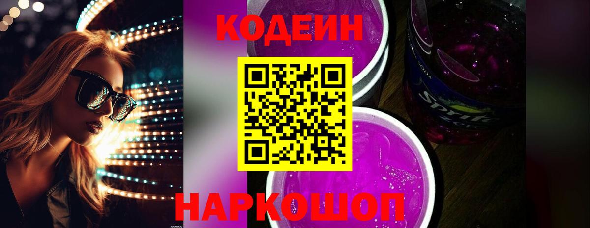 Codein напиток Lean (лин) Краснокамск